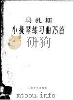 马扎斯小提琴练习曲75首 作品36 1977 PDF电子版封面 8026·3322 法马扎斯