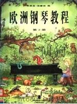 欧洲钢琴教程 第2册 1998 PDF电子版封面 7532055825 弗里兹·埃蒙茨编