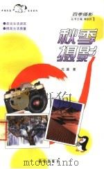 秋季摄影 1999 PDF电子版封面 7806145079 沈遥著