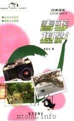 春季摄影 1999 PDF电子版封面 7806145052 张亚生著