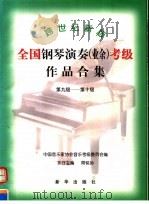 跨世纪新版全国钢琴演奏 业余 考级作品合集 第九级-第十级 1999 PDF电子版封面 7501146780 中国音乐家协会音乐考级委员会编