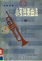 小号独奏曲选  第二集（1963年02月第1版 PDF版）