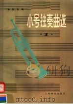 小号独奏曲选 第1集 1957 PDF电子版封面 7103004250 朱起东编