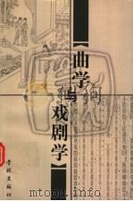 曲学与戏剧学 1999 PDF电子版封面 7806167234 叶长海著