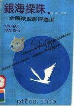 银海探珠：全国微型影评选讲（1991 PDF版）