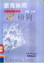 银海丝雨:全国微型影评选 1995 PDF电子版封面 7805044783 白莲主编