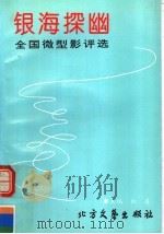 银海探幽：全国微型影评选（1993 PDF版）
