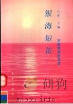 银海短笛：全国微型影评选（1997 PDF版）
