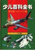 少儿百科全书  法兰西版   1997  PDF电子版封面  7806044620  马丁，达尼埃尔·萨西埃，马丽-皮埃尔·伯尔德里塞总策划 