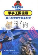 军事王国漫游  著名科学家谈军事科学   1998  PDF电子版封面  7563327924  李悦堂主编；袁静伟著 