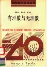 有理数与无理数 1991 PDF电子版封面 7504604771 明知白等著