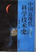 中国近现代科学技术史 1997 PDF电子版封面 7535524524 黄光璧主编
