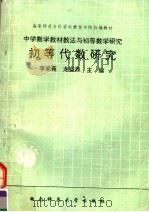 初等代数研究 中学数学教材教法与初等数学研究 1990 PDF电子版封面 7562102678 李家莼,龙盛鼎主编