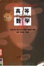 高等数学 上 1998 PDF电子版封面 7040064049 同济大学,西北工业大学等六所院校合编;张永曙,刘浩荣主编;袁