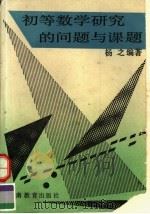 初等数学研究的问题与课题 1993 PDF电子版封面 7535516440 杨之编著