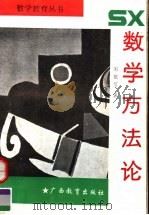 数学方法论 1991 PDF电子版封面 7543513382 郑毓信著