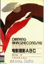 电影摄影ABC   1993  PDF电子版封面  7106006971  杨光远著 