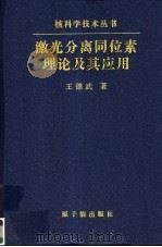 激光分离同位素理论及其应用 1999 PDF电子版封面 7502220437 王德武著