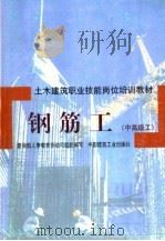 钢筋工  中高级工（1998 PDF版）