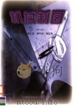 机械制图  第2版（1999 PDF版）