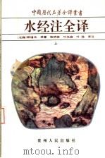水经注全译 上 PDF电子版封面 7221035792 (北魏)郦道元原著;陈桥驿,叶光庭,叶扬译