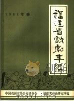福建省戏剧年鉴 1986 1987 PDF电子版封面 中国戏剧家协会福建分会,福建省戏曲研究所