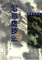 写意鹰技法 1999 PDF电子版封面 7531420554 李荣光著