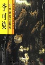 李可染山水画技法解析（1998 PDF版）