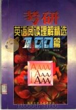 考研英语阅读理解精选100篇（1996 PDF版）