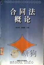 合同法概论 1999 PDF电子版封面 7810523031 郑志林,宣善德主编