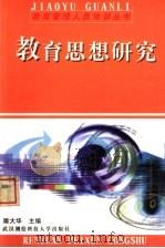 教育思想研究 1999 PDF电子版封面 7810307304 屠大华主编;许邦官,刘西萍副主编