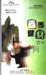 春季健身 1999 PDF电子版封面 780614501X 苏鉴诚,郑红卫编著