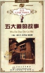 五大道的故事   1999  PDF电子版封面  7530629328  郭长久主编 