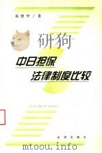 中日担保法律制度比较   1999  PDF电子版封面  7503628928  邓曾甲著 