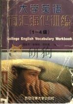 大学英语词汇强化训练 1-4级 1998 PDF电子版封面 7560509940 周淼冬等编