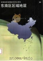 东南区区域地层（1998 PDF版）