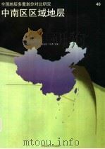 中南区区域地层（1996 PDF版）