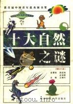 十大自然之谜  修订本（1999.09 PDF版）