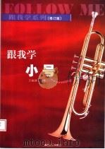 跟我学小号  修订版（1998 PDF版）