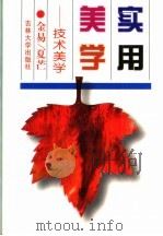 实用美学  技术美学（1995 PDF版）