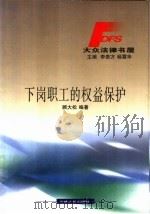 下岗职工的权益保护（1999 PDF版）