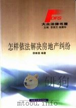 怎样依法解决房地产纠纷（1999 PDF版）