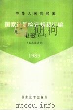 中华人民共和国国家计量检定规程汇编  电磁  1  直流器具类  1989   1990  PDF电子版封面  7502603581  国家技术监督局计量司量传处编 