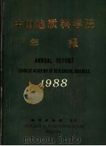 中国地质科学院年报  1988（1990 PDF版）