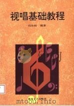 视唱基础教程（1996 PDF版）