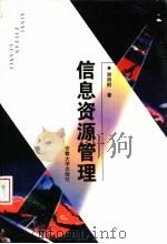 信息资源管理   1999  PDF电子版封面  781052254X  谢阳群著 