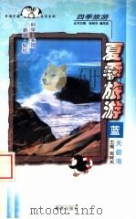 夏季旅游 蓝天碧海 1998 PDF电子版封面 780614370X 张树夫主编