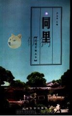 同里 1998 PDF电子版封面 7810374877 严品华主编;雨子编写