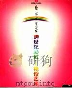 跨世纪彩虹 艳俗艺术 1999 PDF电子版封面 7535612601 廖雯,栗宪庭编著