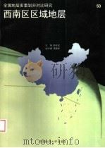 西南区区域地层（1999 PDF版）